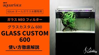 【60cm水草水槽に最適なフィルター】GEX新作フィルター グラスカスタム600の使い方を徹底解説!コレを見ればすべてわかる【アクアリウム用品】【GLASS CUSTOM】