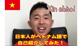 【自己紹介】Xin chao Viet Nam ！