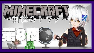 【Minecraft】ゼロから始めるカミサマ生活　第8夜【vtuber】