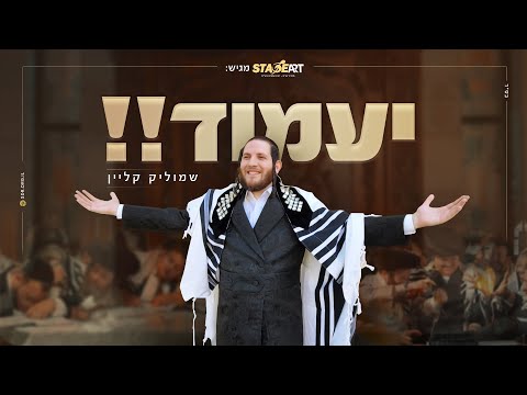 שמוליק קליין - יעמוד | shmulik klein - Yaamoid