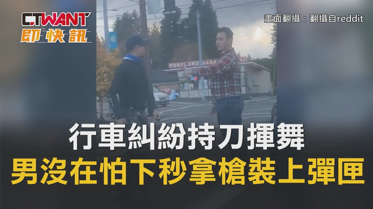 圖說-行車糾紛持刀揮舞　男沒在怕下秒拿槍裝上彈匣