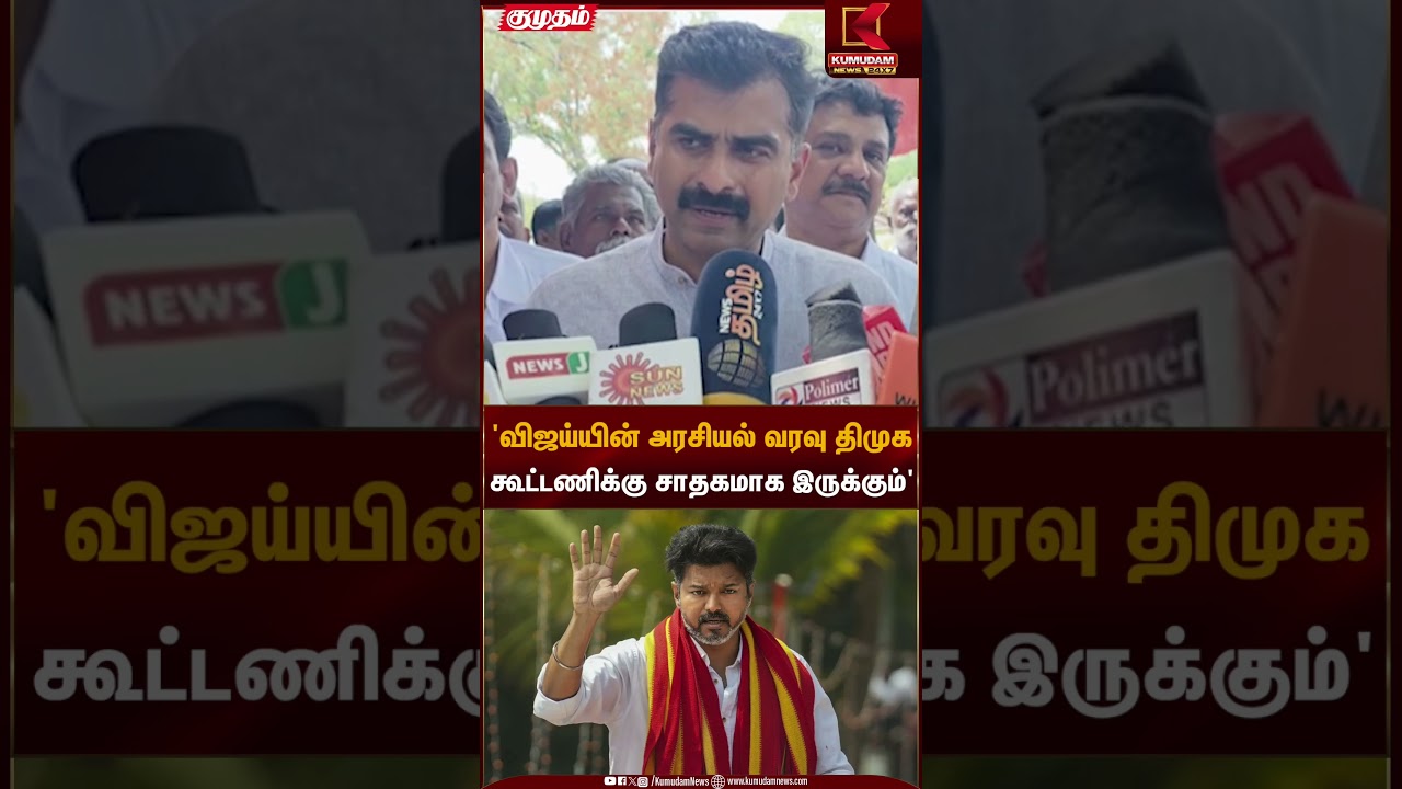 'விஜய்யின் அரசியல் வரவு திமுககூட்டணிக்கு சாதகமாக இருக்கும்' | TVK | DMK | Kumudam News