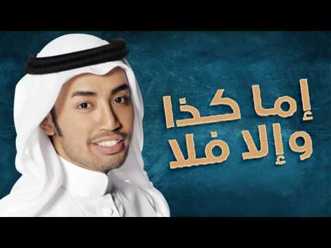 اما كذا والا فلا راكان خالد