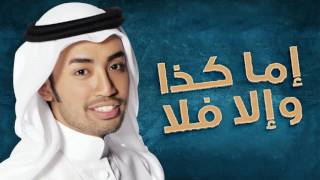 كلمات اغنية اما كذا والا فلا راكان خالد