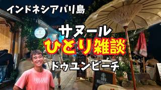 ,【2026-06-22】今晩はバリ島サヌールのドゥユンビーチからひとり雑談配信!