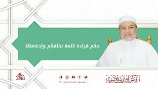 حكم قراءة كلمة " نخلقكم " وإدغامها | د. أيمن سويد image
