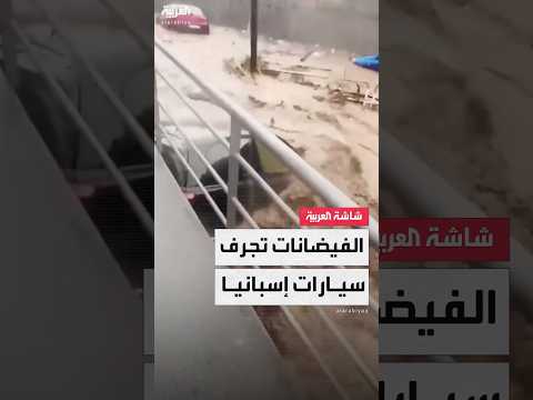 فيديو | فيضانات عارمة تجرف السيارات في شوارع إسبانيا