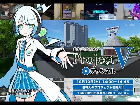 北海道情報大学ProjectVチャンネル