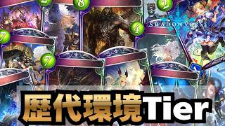【シャドバ】旧シャドバ歴代環境デッキTier表を作る配信【シャドウバース】