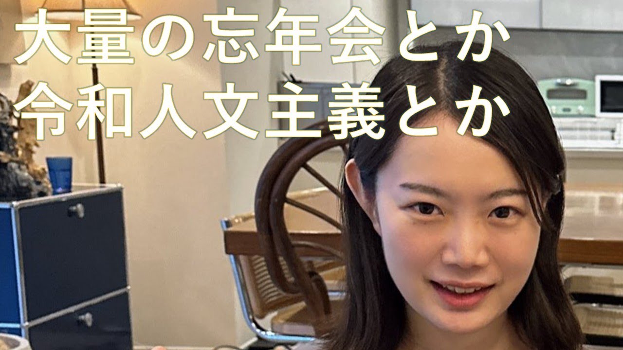 忘年会の合間に令和人文主義について考えてみる