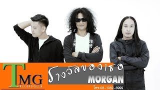 รางวัลของเธอ – มอร์แกน