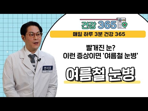  [건강365] 빨개진 눈? 이런 증상이면 '여름철..