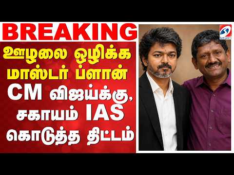 CMVijay  | SagayamIAS  | ஊழலை ஒழிக்க மாஸ்டர் ப்ளான் - CM விஜய்க்கு, சகாயம் IAS(r) கொடுத்த திட்டம்