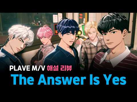 뮤비 속 &#39;외계인 도로&#39;의 정체는? PLAVE &#39;The Answer Is Yes'…
