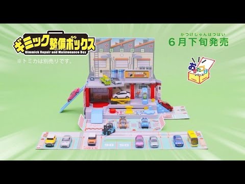 トミカ ギミック整備ボックス登場！【トミカ工場シリーズ】