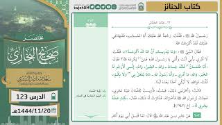 صورة دروس الحرم | مختصر صحيح البخاري | (كتاب الجنائز) للشيخ أ.د. سعد بن ناصر الشثري | الدرس ( 123)