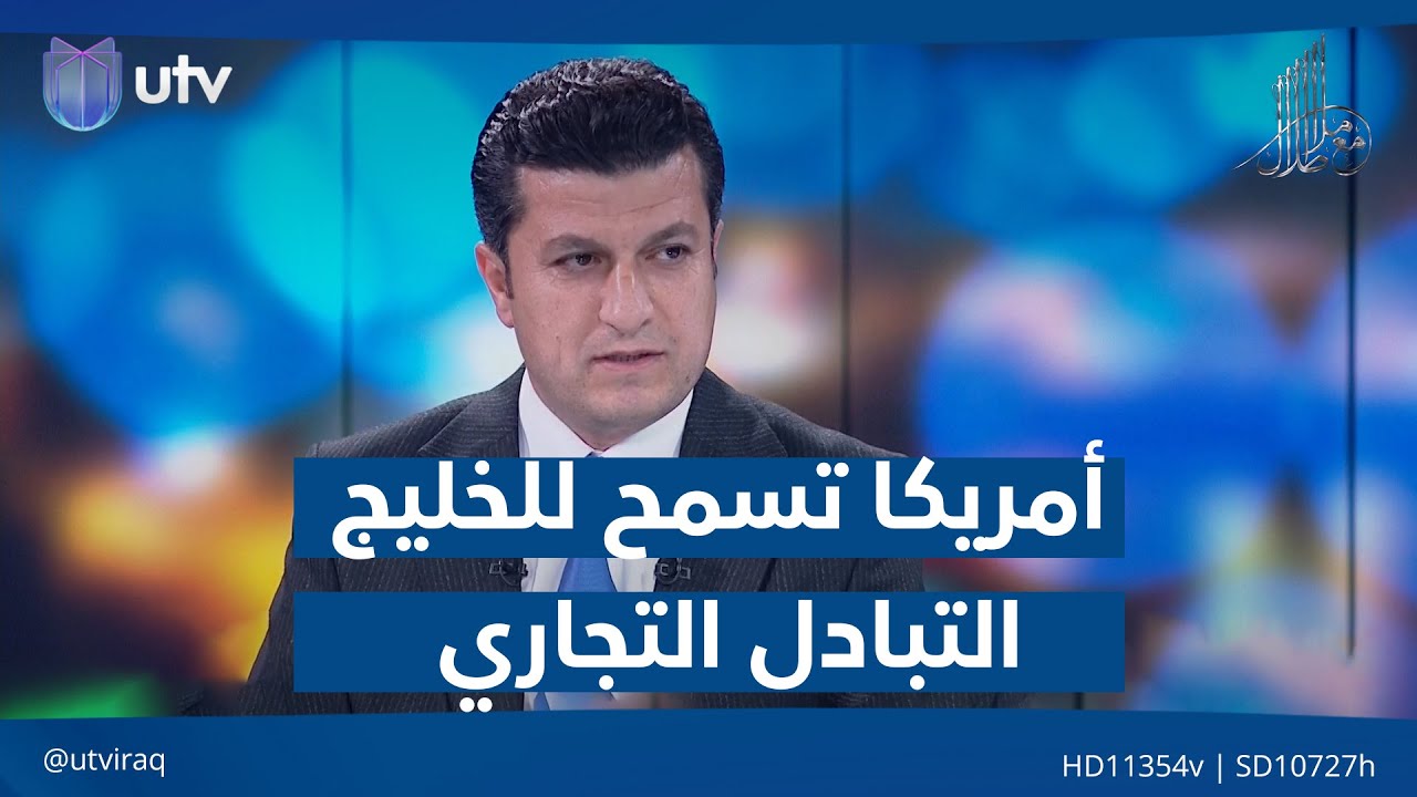 محمد الشبكي: أمريكا تسمح لدول الخليج التبادل التجاري مع إيران وتضيق على العراق دون غيره