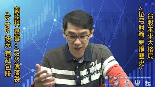 【掌聲響起】#賴昇楷 1218 - 《南亞科、昂寶》雙雙+18%，都已獲利下車，『TWS、CIS、快充』有下一檔紅包股；台股未來大格局「拉弓射箭 見證歷史」 (圖)