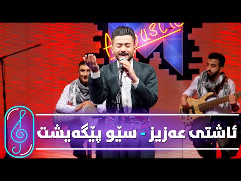 Ashti Aziz - Sew Pegayisht (Kurdmax Acoustic)