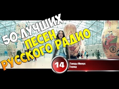 Русское Радио ♫ 50 лучших песен ♫  Хит-парад недели 8 января - 15 января 2018