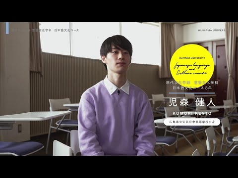 比治山大学　現代文化学部言語文化学科日本語文化コース　在学生の声