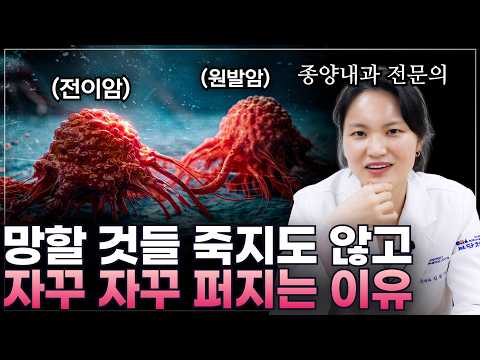 내 몸의 암은 왜 자꾸 퍼질까 종양내과 의사가 알려주는 '전이의 모든 것 1부'