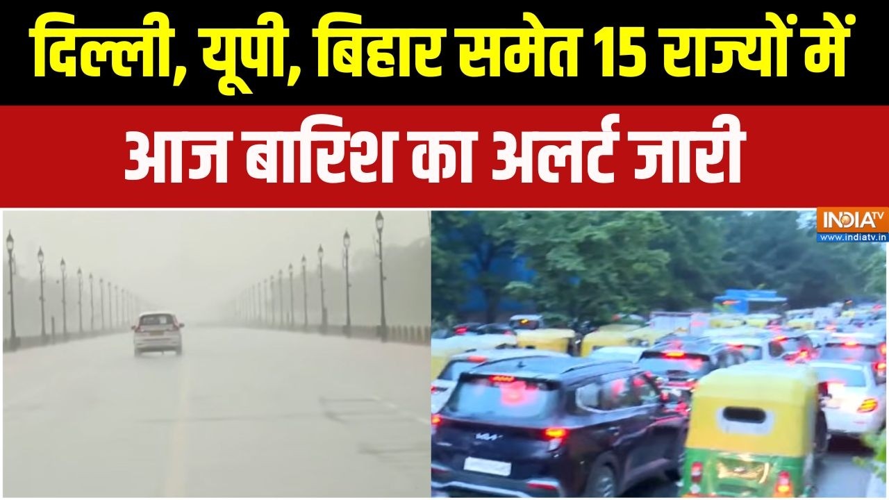 Weather Alert Update : दिल्ली, यूपी, बिहार समेत 15 राज्यों में आज बारि