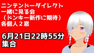 ニンテンドーダイレクトを一緒に見る会　2023年6月21日（ドンキー新作に期待）任天堂大好きvtuber（自称）