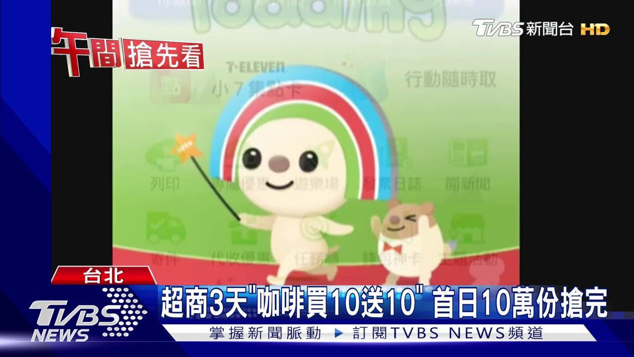 超商3天「咖啡買10送10」 首日10萬份搶完