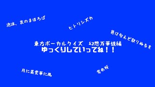 東方ボーカルクイズ！幻想万華鏡特集五問！