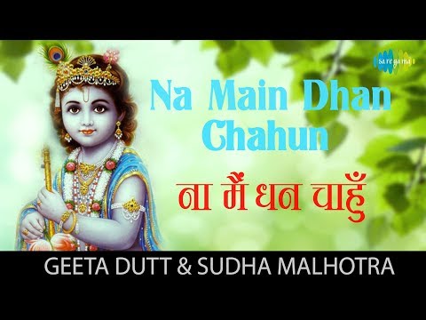 Na Main Dhan Chahun | ना मैं धन चहुँ | Geeta Dutt, Sudha Malhotra | Kaala Bazar | Krishna Bhajan
