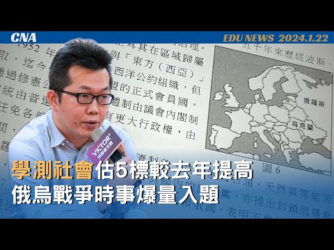 學測社會科俄烏戰爭爆量出6題 兩岸局勢1題沾上邊