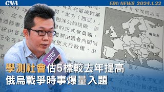 學測社會科俄烏戰爭爆量出6題 兩岸局勢1題沾上邊