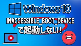 Windows 10/8/7で「Inaccessible Boot Device」エラーを直す4つの方法