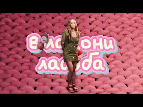 bridge - ЛАБУБА (lyric video)