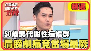 50歲男代謝性症候群釀五十肩！舉手肩膀劇痛竟當場暈厥？！【#醫師好辣】20240727 EP1651 精選