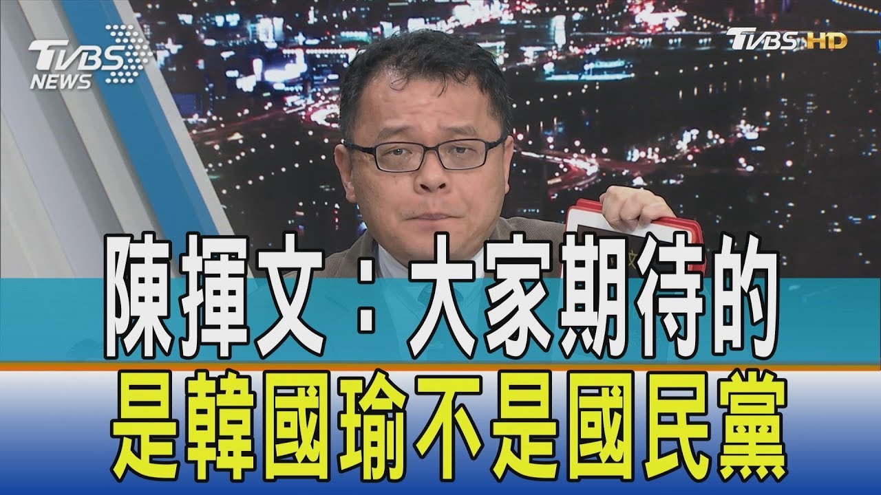 陳揮文:大家期待的是韓國瑜不是國民黨