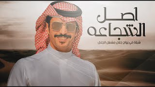كلمات اغنية السهول اصل الشجاعه واهل السيف الجبخاني جفران بن هضبان