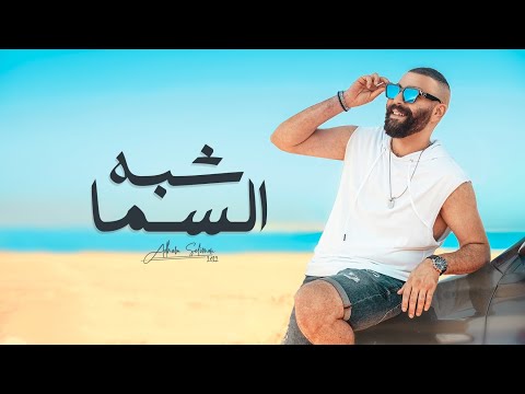 شبه السماء ادهم سليمان