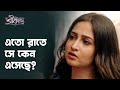 এতো রাতে সে কেন এসেছে Srikanto শ্রীকান্ত Drama S