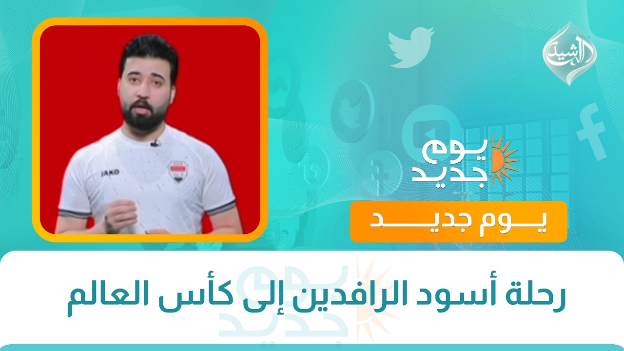 فيديو | رحلة أسود الرافدين إلى كأس العالم