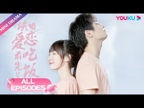 ENGSUB【谈恋爱前先吃饭 Falling In Love】合集 | 天才美食少女的甜蜜追恋 | 李振宁/洪一可/吴赫伦/曹祎诺/韩昕妤 | 甜宠爱情片 | 优酷微剧