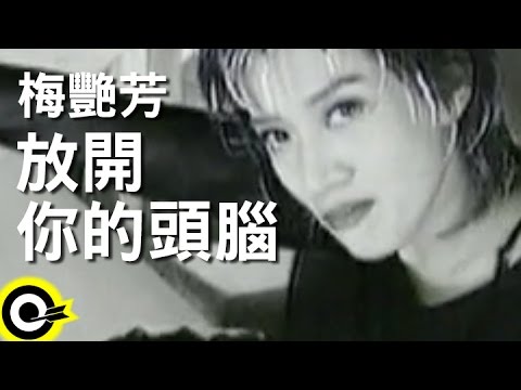 梅艷芳 Anita Mui【放開你的頭腦】Official Music Video thumnail
