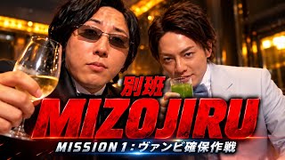 🔥【vivant】別班　mizojiru〜ミッション1〜ヴァンビ確保作戦#溝口#青汁王子#別班 