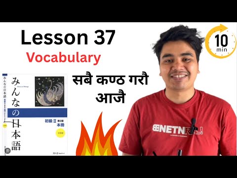  Minna no Nihongo Lesson 37 Vocabulary ✊✊
