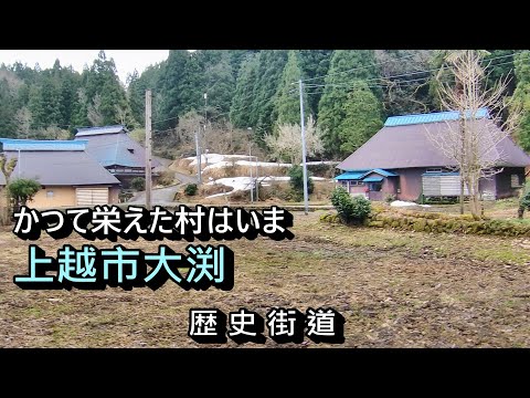 【かつて栄えた村は今】上越市大渕