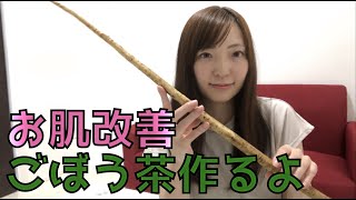 ごぼう茶で美肌になるための動画かも