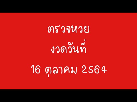 ตรวจ หวย