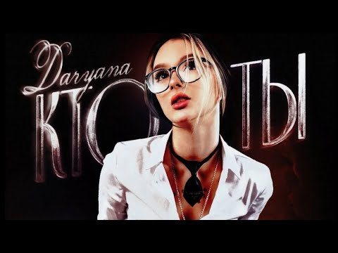 Daryana - Кто ты (Слив трека)