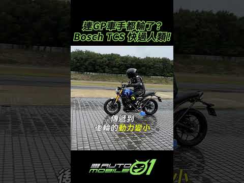 連GP車手都輸了？Bosch TCS系統快過人類！#bosch #tcs #mobile01